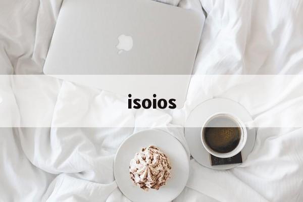 isoios(isoi玫瑰精华)