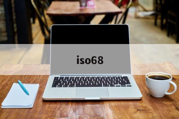 iso68(iso6832中文版)